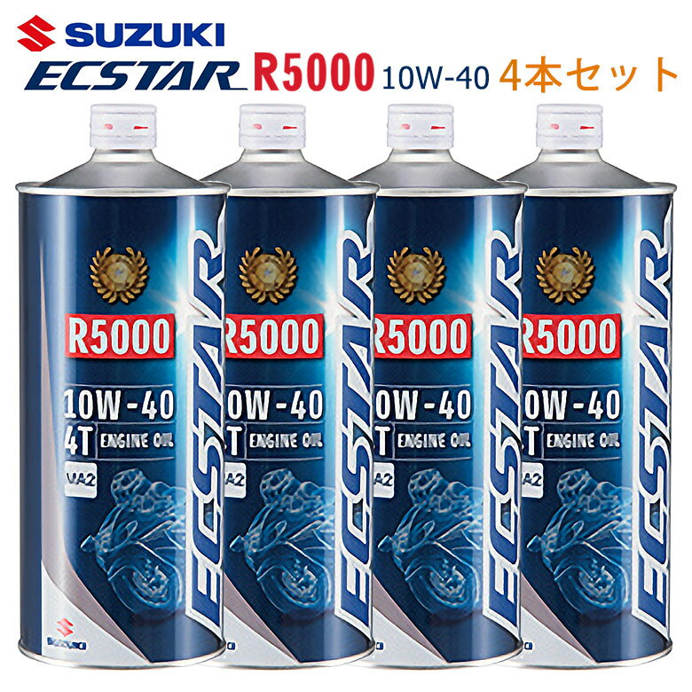 【在庫有り】まとめ買いがお得！ 4サイクルエンジンオイルSUZUKI スズキ エクスター R5000 MA2 10W-40 1L×4本セット 99000-21DB0-016鉱物油 純正 バイク用