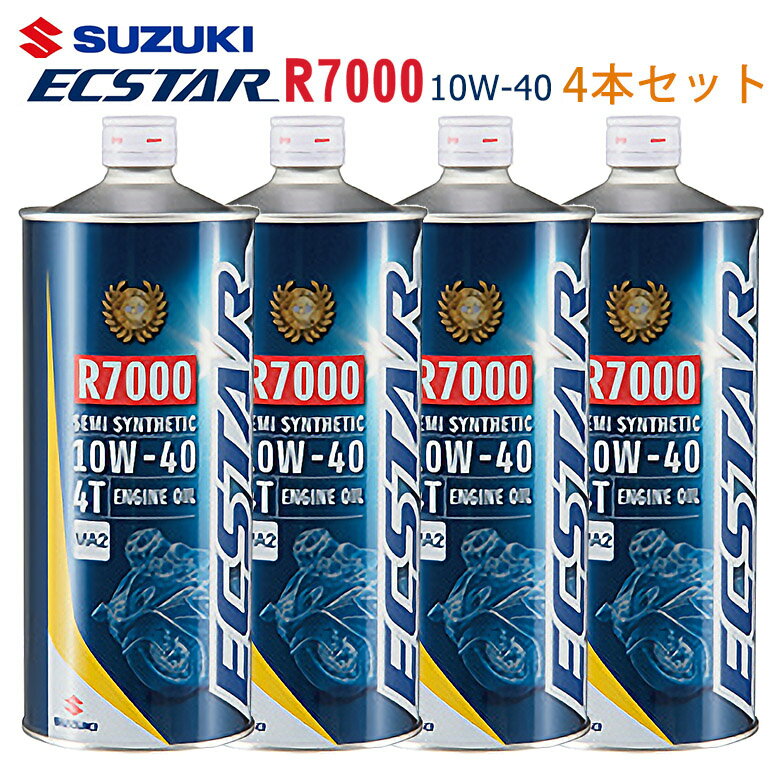 【在庫有り】まとめ買いがお得！　4サイクルエンジンオイルSUZUKI スズキ エクスター R7000 MA2 10W-40 1L×4本セット 99000-21EA0-017部分合成油 純正 バイク用