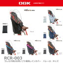 送料無料 取寄品 RCR-003（うしろ子供のせ用ソフト風防レインカバー　ハレーロ・キッズ）OGK  ...