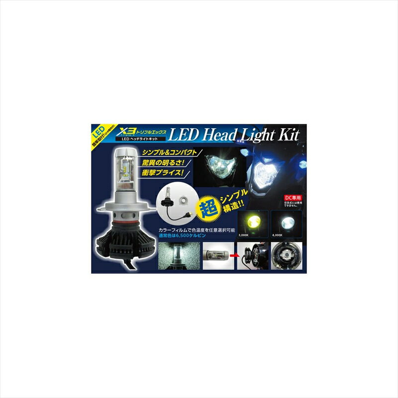 バイクパーツ 電装系オダックス X3 LEDヘッドライト OX-X3-H4W 4589491166755H4B Hi/Lo