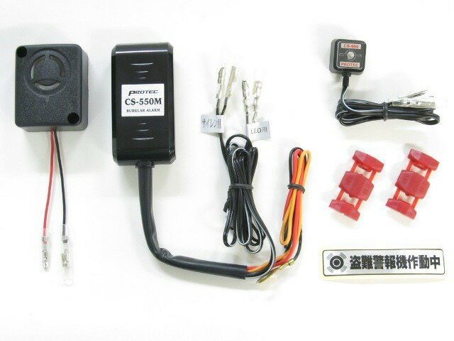 バイク用品 保管 盗難防止Protec プロテック CS-550Mスマートアラーム盗難警報機 SR400 19-(RH16J)12007 49614214157...