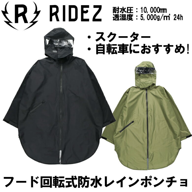 バイクレインポンチョRIDEZ(ライズ)フード回転式防水レインポンチョ HRP01スクーター 自転車 通勤通学 2色展開 取寄品