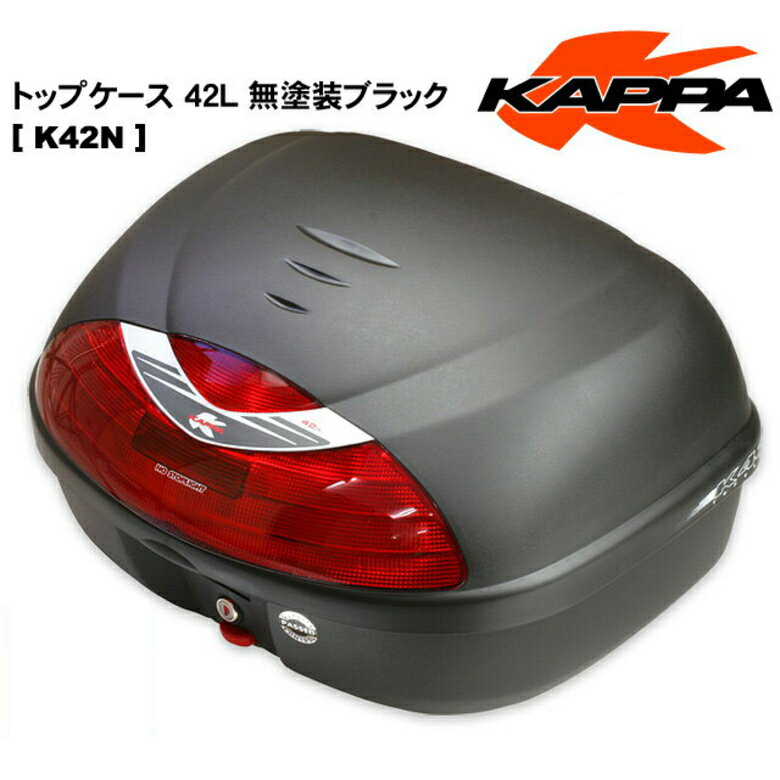 【送料無料】KAPPA リアボックス トップケース 無塗装ブラック 42L【K42N】【モノロック】 カッパはGIVIと並ぶイタリアのトップメーカーです。