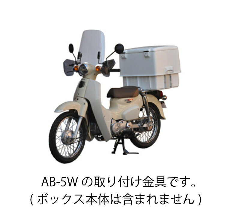 【5日前後で発送】 旭風防　集配用キャリーボックス取付金具　AB-5-01　≪集配用キャリー取り付け金具　旭風防≫