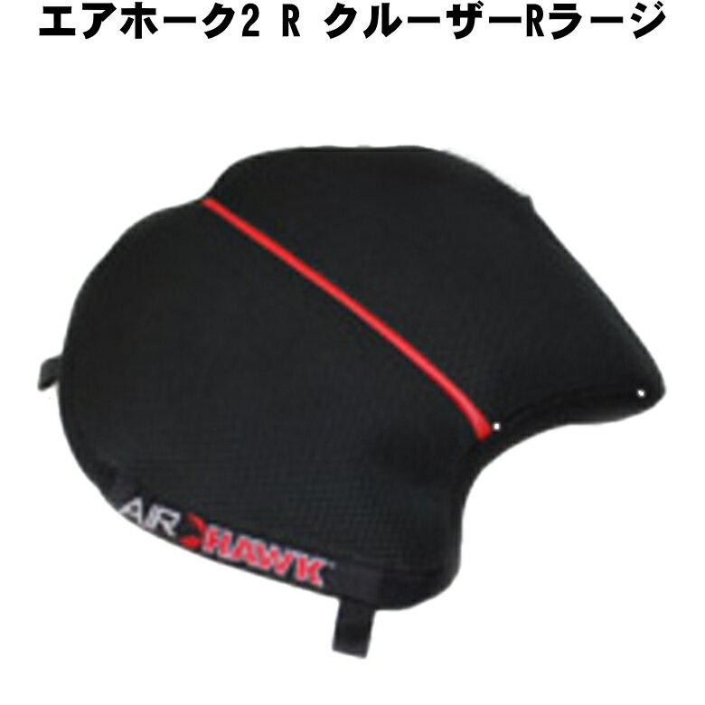 【在庫有り】 ツーリング応援バイクに長く乗りたい！ 快適シート エアホーク R クルーザーRラージ AH2RL AIRHAWK バイク用座布団 けつ痛 お尻痛