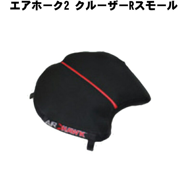 【在庫有り】決算セールツーリング応援バイクに長く乗りたい！ 取付簡単 快適シート エアホーク クルーザーRスモール AIRHAWK CRUISER R SMAL ハーレー 【CRUISER-RSM / AH2RS】バイク用座布団 けつ痛 お尻痛