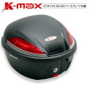 コストパフォーマンスが良いと好評の30Lモデル K-MAX KMAX バイク用 リアボックス 30L K25 トップケース リアケース