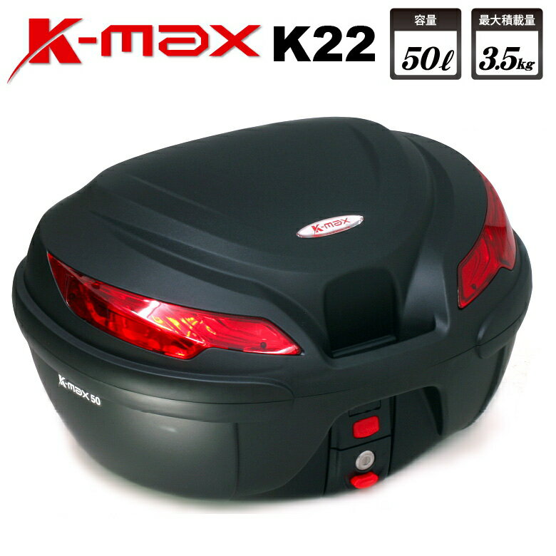 【在庫有り】ゆとりの50L 安心の販売実績4,000個 バイク リアボックス K-MAX 大容量 50Lの大型サイズ トップケース K…