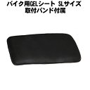 【在庫有り】 簡単取付 バイク用GELシート お尻の痛みを軽減 SLサイズ 本格医療用ゲル採用 街乗り 通勤 ツーリング 長距離 ジェルシート ゲルシート ケツ痛 しり痛 快適