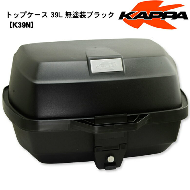 リアボックスKAPPA（カッパ） リアボックス トップケース ブラック 39L 【K39N】ビジネスバッグも入れやすい四角タイプ GIVI E20N 68023 と同等品