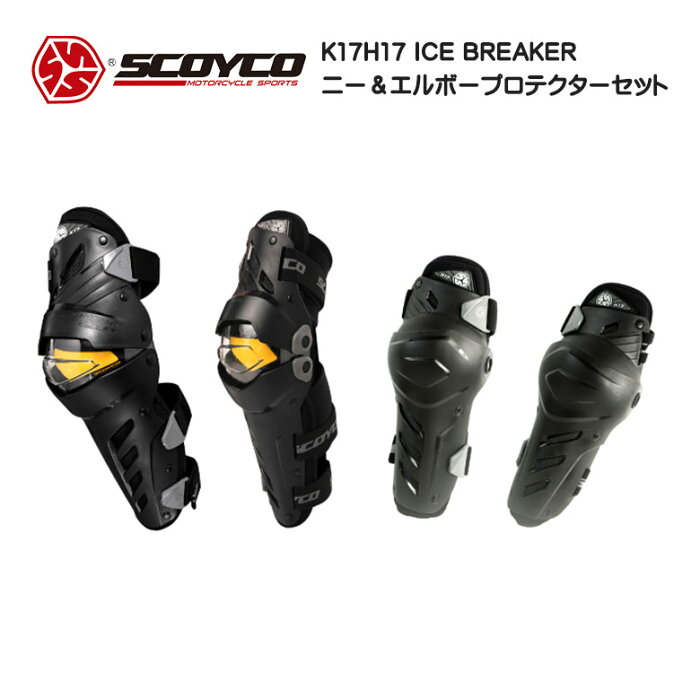 訳あり バイクプロテクター バイク用品 バイクパーツ オートバイ モーターサイクル ツーリング SCOYCO スコイコ ICE BREAKER ニー＆エルボープロテクターセット K17H17高プロテクション 脱着簡単 高プロテクション 箱潰れ 楽天スーパーセール