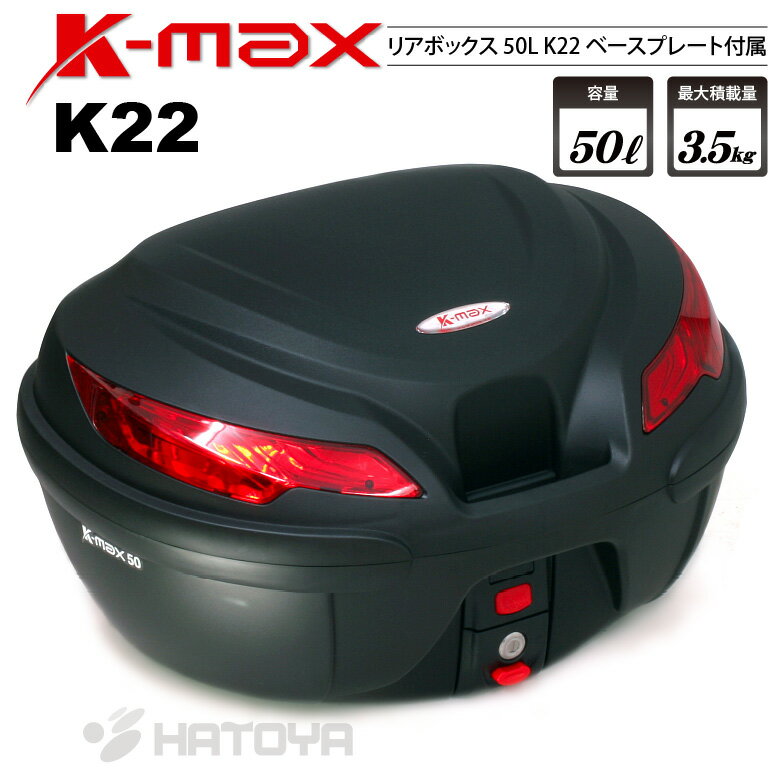 在庫あり 送料無料 K-MAX 50Lの大型サイズ バイク用 リアボックス トップケース K22 50L ベースプレート着脱可能