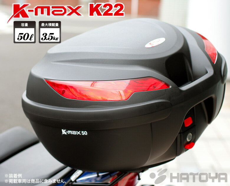 在庫あり 送料無料 K-MAX 50Lの大型サイズ バイク用 リアボックス トップケース K22 50L ベースプレート着脱可能