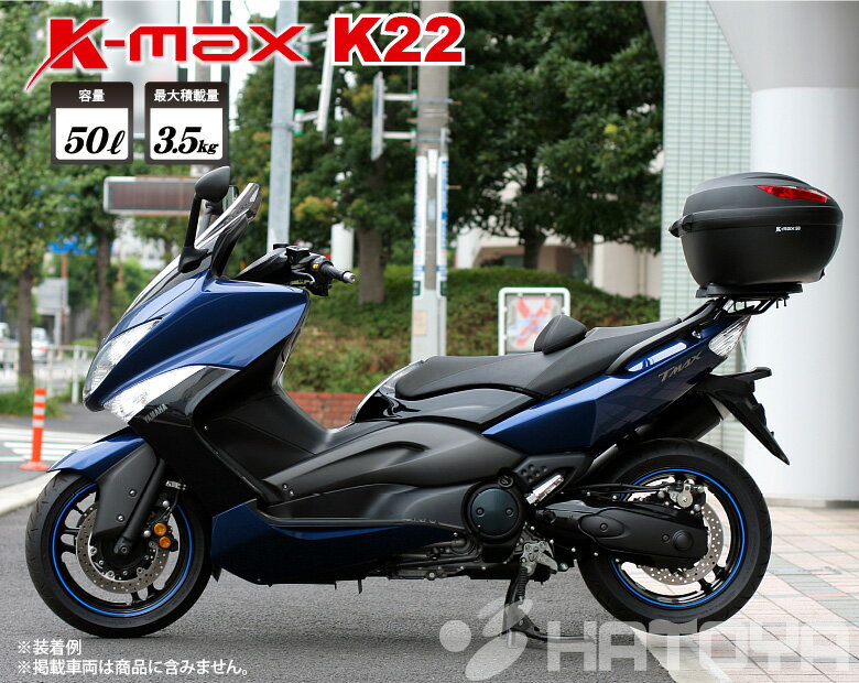在庫あり 送料無料 K-MAX 50Lの大型サイズ バイク用 リアボックス トップケース K22 50L ベースプレート着脱可能