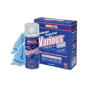 【在庫有り】WAKOS ワコーズ A142 バリアスコート コーティング 300ml VAC 《和光ケミカル WAKOS VARIOUS COAT 多用途コーティング剤 ヴァリアスコート》ホイール ヘルメット