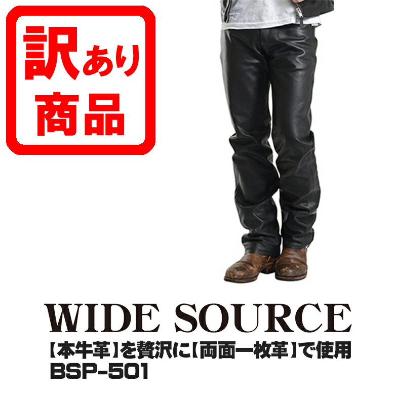 訳あり品バイク ライディングパンツ履きやすい 革パン クラシックプレミアム レザーパンツ ストレートタイプ WIDE SOURCE BSP-501バッファロー革ではなく本牛革を贅沢に両面一枚革で