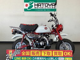 モンキー ホンダ HONDA 中古 全国通販! 最大84回分割OK! 春日部在庫