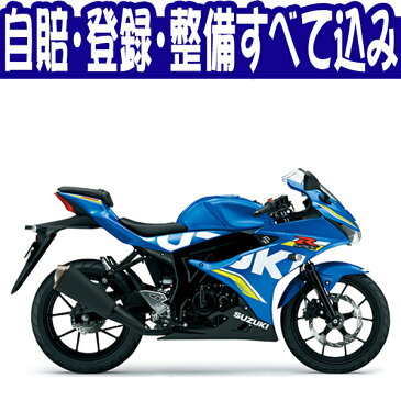 【諸費用コミコミ特価】18 SUZUKABS スズキ GSX-R125 ABS　【はとやのバイクは乗り出し価格！全額カード支払OK！】