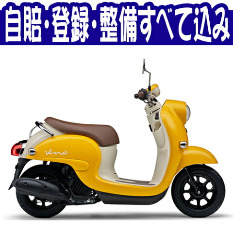 【諸費用コミコミ特価】【国内向新車】【バイクショップはとや】19 YAMAHA Vino ヤマハ ビーノ