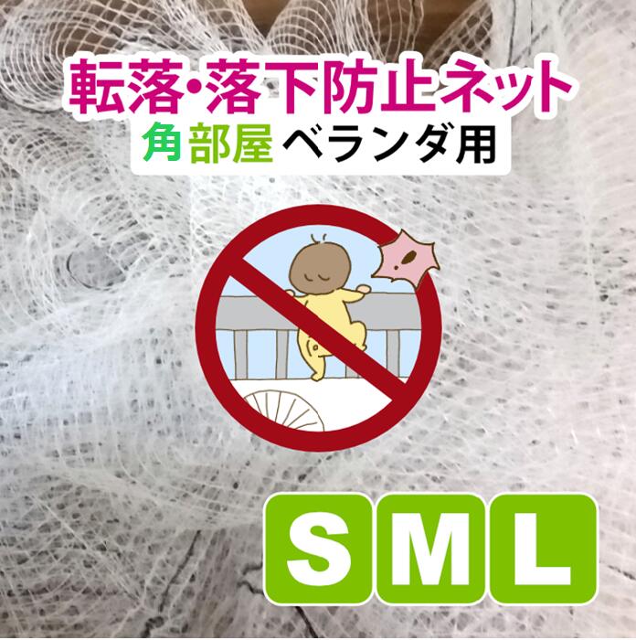 ★子供の転落・落下 防止 ネット一式セット ベランダ 角部屋【Sサイズ】日本製