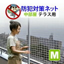 ★防犯 泥棒 中部屋(テラス) (Mイズ)