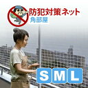 ★防犯 角部屋(ベランダ) (Lサイズ)泥棒