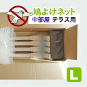 ● 鳩よけネット一式 中部屋 (テラス)Lサイズ