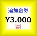 お見積りで規定外のサイズの際(特注)の不足分をここでご購入して下さい。その都度見積もりにてご説明しご納得に上ご購入頂いて居ります。