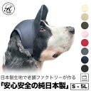 【お買い物マラソンP最大10倍＆20％OFFクーポン】日本製 帽子 専門店 KOBEDO コットン ドッグ キャップ UVケア おしゃれ 犬服 犬用品 ウェア 紫外線防止 夏バテ防止 日除 ワンちゃん帽子 ペット服 被り物 犬用 介護犬 【売れ筋】 母の日