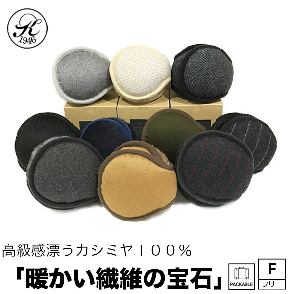 【お買い物マラソンP最大10倍＆20％OFFクーポン】日本製 帽子 専門店 神戸堂 カシミヤ イヤーマフ コンパクト 折畳み メンズ レディース 耳あて 耳当て 男女兼用 フリー 裏起毛 サイズ調節 防寒 秋 冬 紳士 プレゼント ギフト 母の日