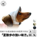 日本製 帽子 専門店 KOBEDO トリエント ドッグ キャップ モスキート 虫除け 清涼 防蚊 おしゃれ 犬服　犬用品 ウェア 紫外線防止 夏バテ防止 日除 ワンちゃん帽子 ペット服 被り物 犬用 介護犬 母の日