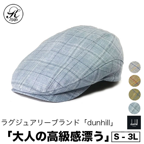 【お買い物マラソンP最大10倍＆20％OFFクーポン】日本製 帽子専門店神戸堂 チェック ハンチング dunhill ダンヒル 春 秋 冬 帽子 メンズ レディース 婦人 大きいサイズ 小さいサイズ ギフト プレゼント おしゃれ 種類 紳士 母の日