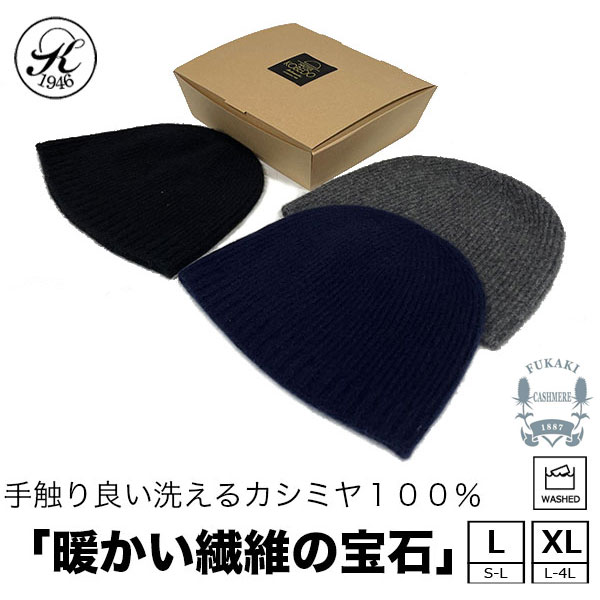 日本製 帽子 専門店 神戸堂 カシミヤ 100％ ニット帽 