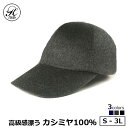 【ゴールデンウィーク限定10％OFFクーポン】日本製 帽子 専門店 神戸堂 カシミヤ キャップ TYPE20 大きいサイズ 小さいサイズ おしゃれ メンズ レディース 男性 深め 母の日