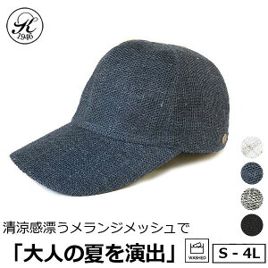 【ゴールデンウィーク限定10％OFFクーポン】日本製 帽子 専門店 神戸堂 リネン メッシュ キャップ UVケア 紫外線 TYPE20 大きいサイズ 小さいサイズ 夏用 春 夏 お洒落 おしゃれ オシャレ メンズ レディース 男性 深め 母の日