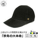 ブランドキャップ（メンズ） 【お買い物マラソンP最大10倍＆20％OFFクーポン】日本製 帽子 専門店 神戸堂 コーデュロイ キャップ TYPE20 大きいサイズ 小さいサイズ 秋冬 メンズ レディース 婦人 ギフト プレゼント おしゃれ 種類 紳士 深め 母の日