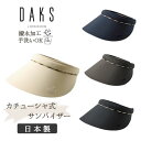 クーポン有!!DAKS クリップサンバイザー 日本製 サンバイザー バイザー カチューシャ式 撥水 防汚 紫外線対策 UVケア 日よけ ハウスチェック レディー...
