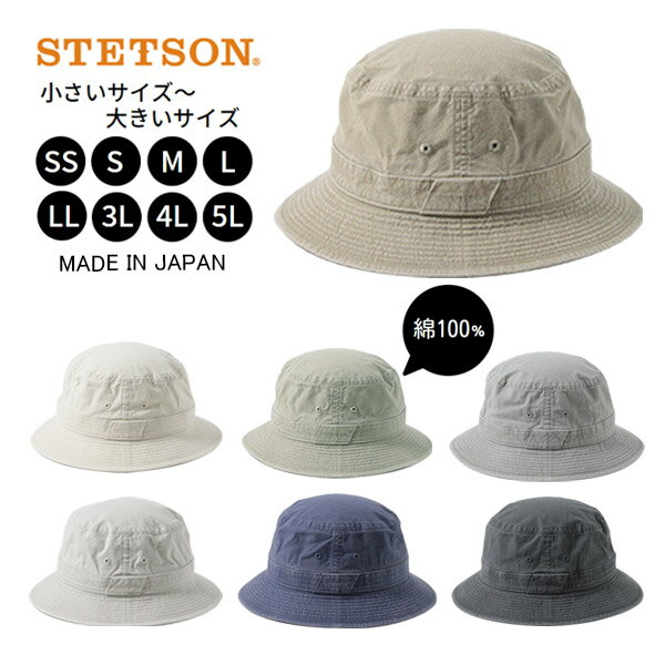 クーポン有!!STETSON SS〜5Lサイズ 小さいサイズ 大きいサイズ コットン サファリハット 日本製 コットンハット 手洗い 綿100％ 紫外線対策 UVケア 日よけ メンズ 男性 紳士 ステットソン SE076 春夏秋 オールシーズン 帽子 メール便送料無料 楽天ランキング第1位