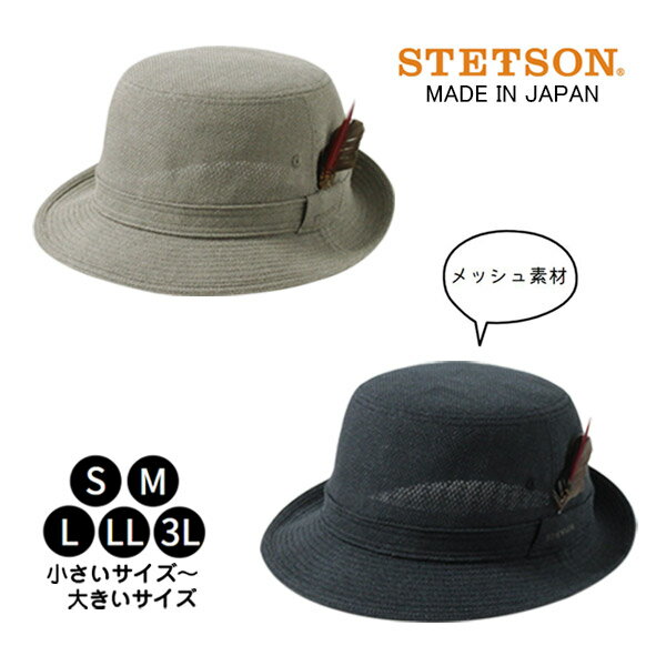 クーポン有!!STETSON S〜3Lサイズ メッシュ アルペンハット 日本製 小さいサイズ 大きいサイズ サマーニット メッシュハット 紫外線対策 UVケア 日よけ メンズ 男性 紳士 父の日 お父さん 春夏 ステットソン SE074 帽子 送料無料 楽天ランキング第1位