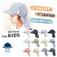 クーポン有!!バオバブキャップ[キッズ][UVカット]50〜54cm 日本製 UV加工 日よけカ...