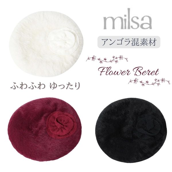 [メール便送料無料]milsa アンゴラ フラワー ベレー帽 ベレー お花付き フラワーモチーフ ふわふわ ファー レディース 女性 婦人 秋冬 防寒 メール便 ミルサ 178-361241 帽子