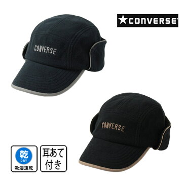 ≪SALE≫定価3,442円 クーポン有!!CONVERSE イヤーフラップ付き キャップ M〜Lサイズ 耳あて 耳当て付き 防寒帽子 ジェットキャップ パイロットキャップ フライトキャップ 2WAY フリース 吸湿 速乾 メンズ 男性 紳士 秋冬 コンバース 178-112201 帽子 メール便可 セール