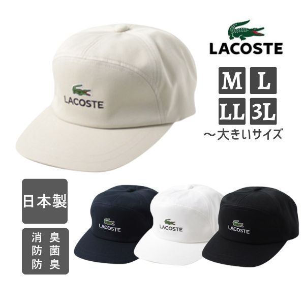 クーポン有!!LACOSTE ワイドキャップ M〜3Lサイズ 日本製 大きいサイズ コットン アポロキャップ 野球帽 メンズ 男性 紳士 父の日 お父さん ギフト プレゼント オールシーズン 紫外線対策 UVケア 日よけ 春夏秋 ラコステ L1053 帽子 メール便可