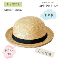 クーポン有!!田中帽子 Louna[ベビー・キッズ・ジュニア]50〜56cm 日本製 あご紐付...