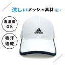 クーポン有!!adidas 大きいサイズ M〜6Lサイズ 洗濯機で洗える メッシュキャップ 65cm 64cm 63cm 62cm 60cm 59cm 58cm ビッグサイズ 野球帽 吸汗速乾 紫外線対策 UVケア 日よけ メンズ 男性 紳士 お父さん 父の日 春夏秋 アディダス 106-111201 帽子 メール便送料無料