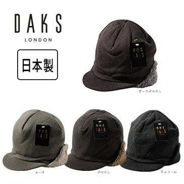 DAKS つば付き 耳当て付き ニット帽 日本製 オスロ 飛行帽 イヤーフラップ 裏ボア 起毛 ニットワッチ ニットキャップ 防寒帽 パイロットキャップ フライトキャップ 耳あて付き 寒冷地 メンズ シニア 男性 紳士 お父さん 父の日 秋冬 ダックス D5581 帽子 送料無料