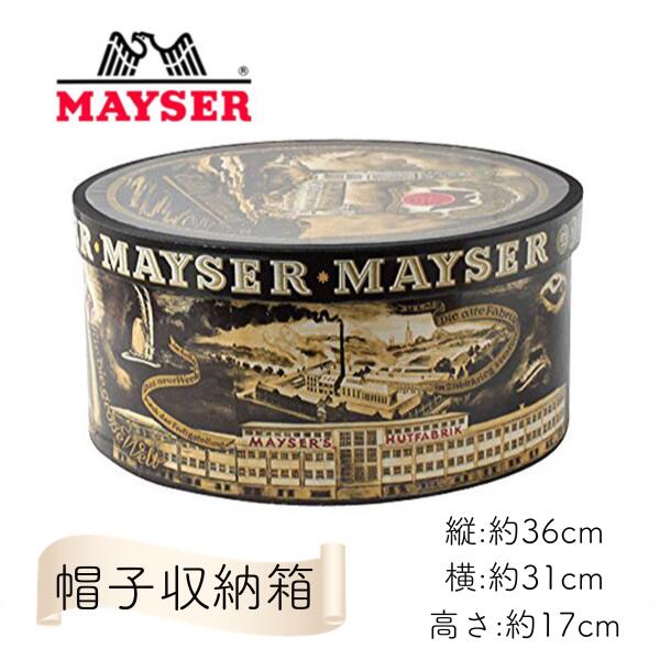 ≪SALE≫MAYSER ハットボックス クラシック 正規品 帽子用箱 丸箱 帽子箱 化粧箱 ハットケース HATBOX ディスプレイ インテリア 保存 保管 収納 什器 雑貨 中折れハット パナマハット ストローハット フェルトハット クラシカル レトロ マイザー 帽子 送料無料 セール