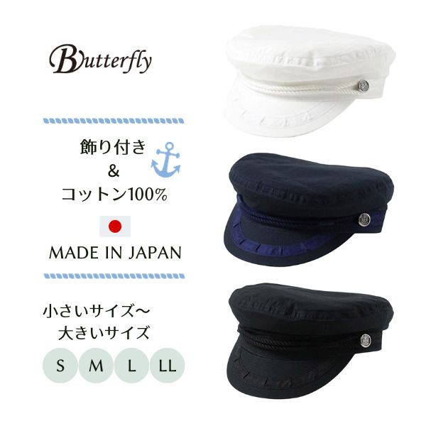 クーポン有 Butterfly 飾り付き コットン マリンキャップ S〜LLサイズ 日本製 薄手 マリンハット フィッシャーマンズキャップ キャスケット 船乗り クルージング 釣り メンズ 男性 紳士 父の日 国産 春夏秋 バタフライ S0081 帽子 メール便送料無料