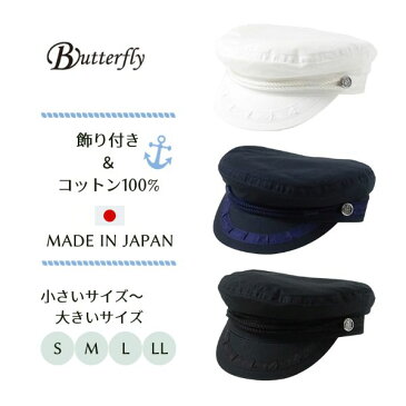 [メール便送料無料]Butterfly コットンマリンキャップ Sサイズ〜LLサイズ 日本製 マリンハット フィッシャーマンズキャップ フィッシャーマンキャップ キャスケット 船乗り クルージング 釣り メンズ 男性 紳士 父の日 国産 春夏秋 メール便 バタフライ S0081 帽子