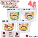 クーポン有!!給食屋さんが作る 保存食 4食セット 非常食 防災食 非常食セット アルファ化米 国産米 備蓄 5年保存 長期保存 アレルギー除去 安心 安全 ス...